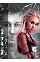 обложка книги Карина Фейтли "Запечатанная"