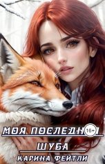 обложка книги Карина Фейтли "Моя последняя шуба"