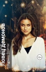 обложка книги Карина Фейтли "Ловец демонов"