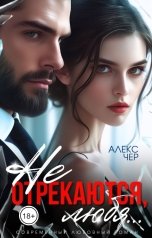 обложка книги Алекс Чер "Не отрекаются, любя..."
