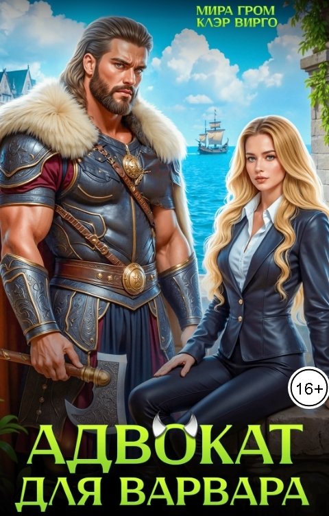 Обложка книги Мира Гром Адвокат для варвара