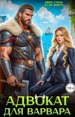 обложка книги Мира Гром, Клэр Вирго "Адвокат для варвара"