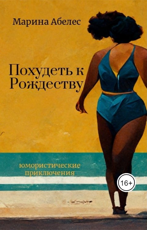 Обложка книги Абелес Марина Похудеть к Рождеству