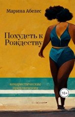 обложка книги Абелес Марина "Похудеть к Рождеству"
