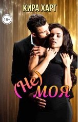обложка книги Кира Харт "(НЕ)моя"