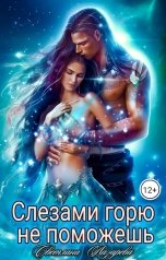 обложка книги Светлана Лазарева "Слезами горю не поможешь"