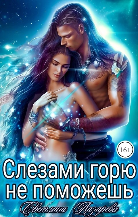 Обложка книги Светлана Лазарева Слезами горю не поможешь