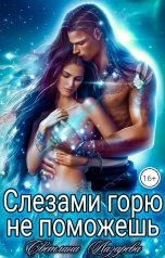 обложка книги Светлана Лазарева "Слезами горю не поможешь"