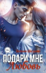 обложка книги Евгения Шагурова "Подари мне любовь"