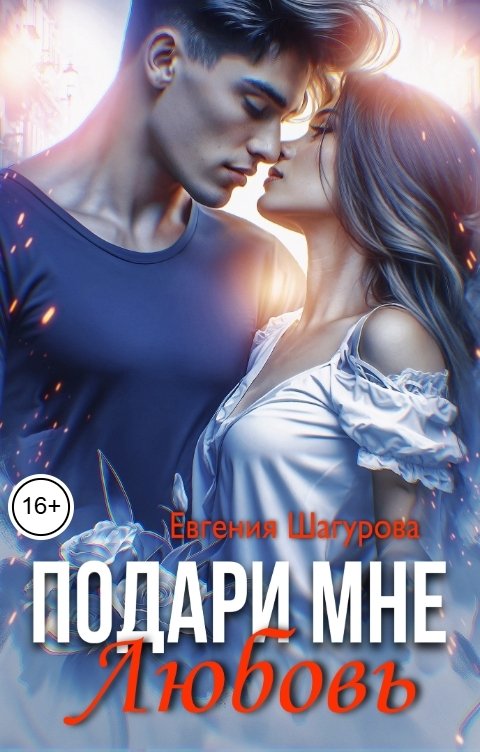 Обложка книги Евгения Шагурова Подари мне любовь