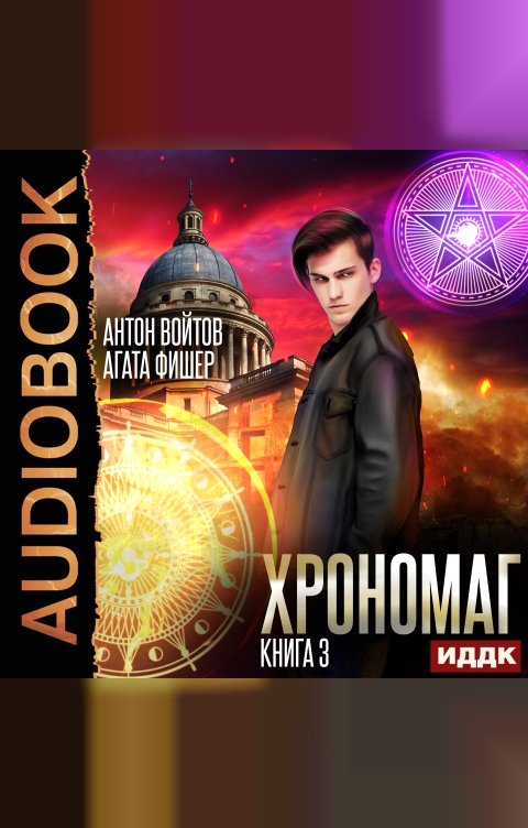 Обложка книги ИДДК Хрономаг. Книга 3