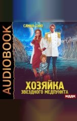 обложка книги Сью Санна "Переселенцы в будущее. Книга 1. Хозяйка звёздного медпункта"