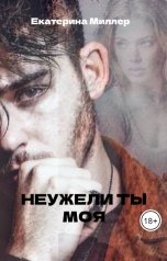 обложка книги Екатерина Миллер "Неужели ты моя"