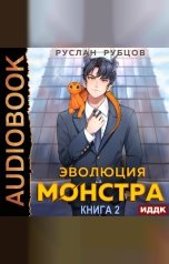 обложка книги Рубцов Руслан "Система подземелий. Книга 2. Эволюция монстра"