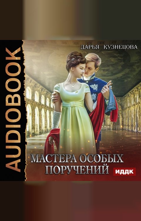 Обложка книги ИДДК Мастера особых поручений