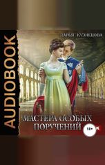 обложка книги Кузнецова Дарья "Мастера особых поручений"