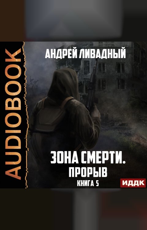 Обложка книги ИДДК Зона Смерти. Книга 5. Прорыв