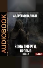 обложка книги Ливадный Андрей "Зона Смерти. Книга 5. Прорыв"