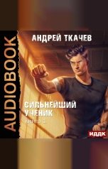 обложка книги Ткачев Андрей "Сильнейший ученик. Книга 1"