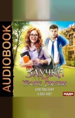 обложка книги Найт Алекс, Корр Кристина "Заучка на тропе любви"