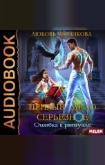 обложка книги Любовь Черникова "Призыв — дело серьезное. Книга 1. Ошибка в ритуале"