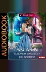 обложка книги Грон Ольга "Желания кошачьих принцессу (не) волнуют"