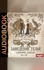 обложка книги Мопассан Ги де "Заведение Телье. Сборник новелл"