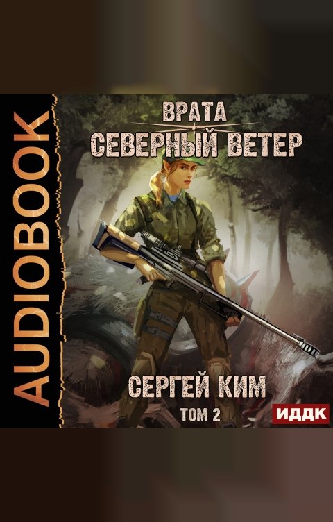 Обложка книги ИДДК Врата. Книга 3. Северный ветер. Том 2