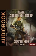 обложка книги Ким Сергей "Врата. Книга 3. Северный ветер. Том 2"