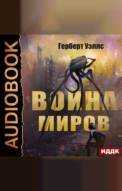 Обложка книги ИДДК Война миров