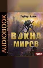 обложка книги Уэллс Герберт "Война миров"