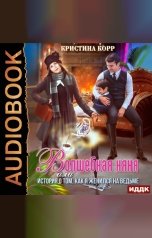 обложка книги Корр Кристина "Волшебная няня, или История о том, как я женился на ведьме"