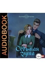 обложка книги Каблукова Екатерина "Седьмая руна"