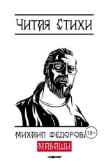 обложка книги Михаил Маваши "Читая стихи"