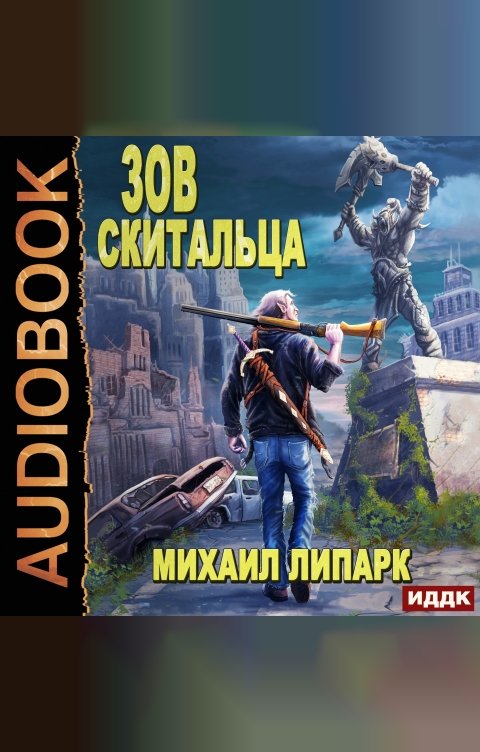 Обложка книги ИДДК Зов скитальца. Книга 1