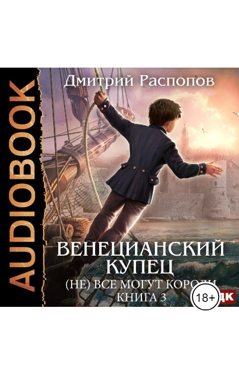 Обложка книги ИДДК Венецианский купец. Книга 3. (Не) Всё могут короли