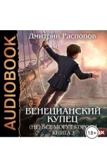 обложка книги Распопов Дмитрий "Венецианский купец. Книга 3. (Не) Всё могут короли"