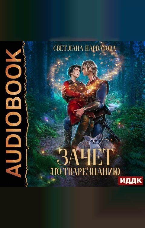 Обложка книги ИДДК Зачет по тварезнанию