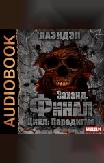 обложка книги Лаэндэл "Парадигма. Книга 5. Заханд. Финал"