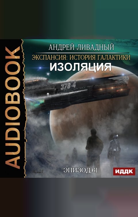Обложка книги ИДДК Экспансия: История Галактики. Эпизод 61. Изоляция
