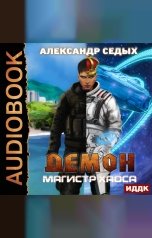 обложка книги Седых Александр "Демон. Книга 4. Магистр хаоса"