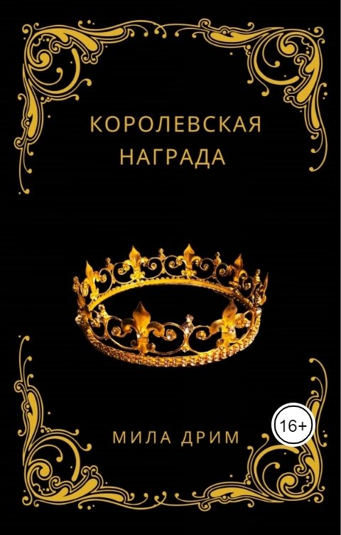 Обложка книги Мила Дрим Королевская награда