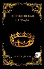 обложка книги Мила Дрим "Королевская награда"