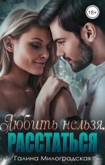 обложка книги Галина Милоградская "Любить нельзя. Расстаться"