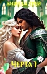 обложка книги Анжела Грей "Проклятие. Черта 1"