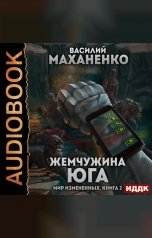 обложка книги Василий Маханенко "Мир Измененных. Книга 2. Жемчужина юга"