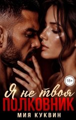 обложка книги Мия Куквин "Я не твоя, Полковник"