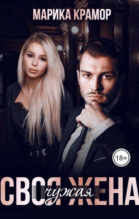 Обложка книги Марика Крамор Своя чужая жена
