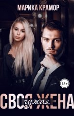 обложка книги Марика Крамор "Своя чужая жена"
