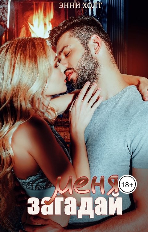 Обложка книги Энни Холт Загадай меня